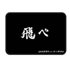 ハイキュー　しまむら　飛べブランケット