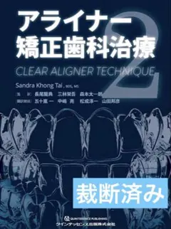 裁断済み THE ALIGNER ORTHO アライナー矯正治療の最適解 - メルカリ