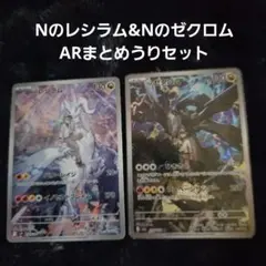 NのレシラムAR & NのゼクロムAR まとめうりセット