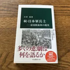 本　続•日本軍兵士　帝国陸海軍の現実　吉田裕