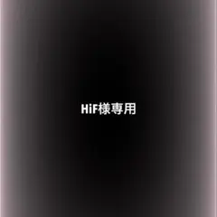 HiF様専用