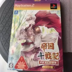 プレイステーション2 帝国千戦記 ベスト版 ドラマCD付き