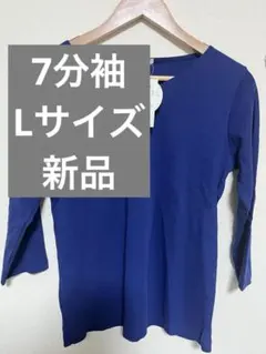 【新品】GLACIER 七分袖 カットソー ブルー Lサイズ
