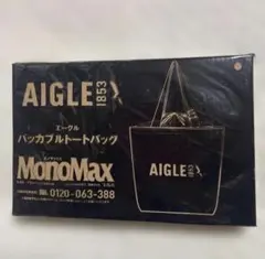 AIGLE パッカブルトートバッグ MonoMax 4月号付録