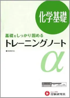 化学基礎・生物基礎 トレーニングノート α