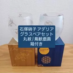 石塚硝子 グラス ペアセット 丸紋 / 鳥獣戯画 箱付き
