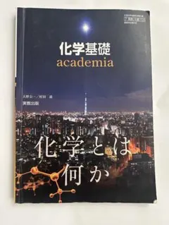 化学基礎 academia