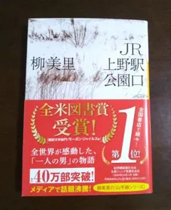 柳美里「JR上野駅公園口」全米図書賞受賞作