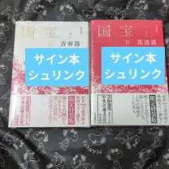 【サイン本】吉田修一『 愛蔵版 国宝 上 青春篇 / 下 花道篇 』2冊セット