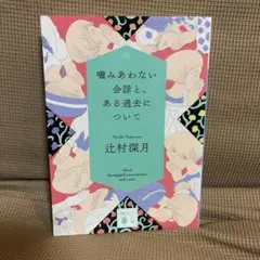 噛みあわない会話と、ある過去について