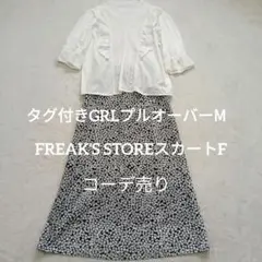 GRLフリルプルオーバー FREAK'S STOREスカートコーデ売りまとめ売り