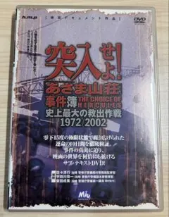 突入せよ!あさま山荘事件簿 史上最大の救出作戦 1972/2002 DVD