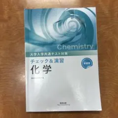 化学 教科書