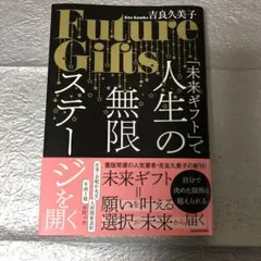 「未来ギフト」で人生の無限ステージを開く