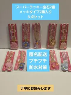新品・未開封　セボンスター　ペンダント　スーパーラッキー宝石2種入り　8点セット