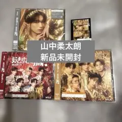 【新品未開封】山中柔太朗 M!LK 爆裂愛してる 好きすぎて滅 CD トレカ封入