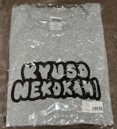 キュウソネコカミ KYUSONEKOKAMI Tシャツ　Lサイズ