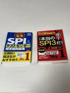 SPI&テストセンター 超実戦問題集 2026 & 本当のSPI3だ！ 2026