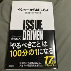 イシューからはじめよ 安宅和人著