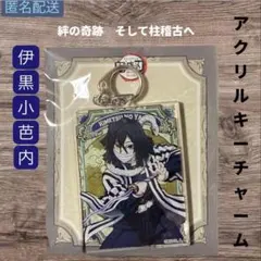 2026年最新】鬼滅の刃 ワールドツアー 伊黒小芭内の人気アイテム