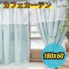 レース カフェカーテン 水色 北欧 180×60 小窓 目隠し 1枚 北欧風
