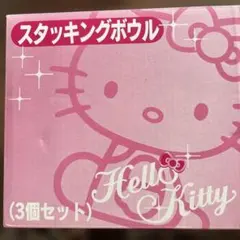 ハローキティ♡スタッキングボウル　￼ 3個セット