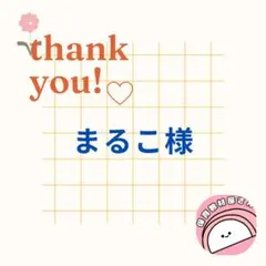 まるこ様 リクエスト 3点 まとめ商品