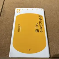 寿命が尽きる2年前