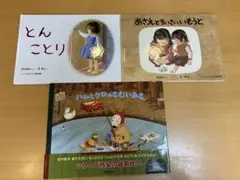 絵本セット 3冊 とんことり＆あさえとちいさいいもうと＆バムとケロのさむいあさ