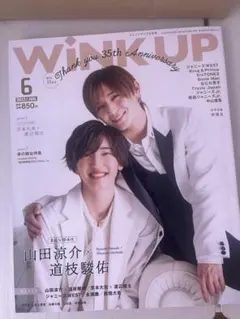 WiNK UP 2023年6月号 山田涼介 道枝駿佑