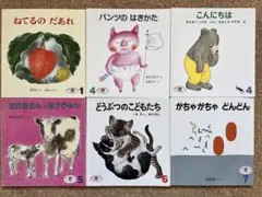 【絵本まとめ売り】6冊セット えほんのいりぐち こどものとも 1歳 2歳 ３歳