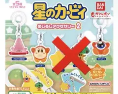 【匿名配送】 星のカービィ　めじるしアクセサリー2