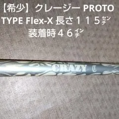 CRAZY ドライバー用シャフト PROTO TYPE 115㌢ Flex-Xのサムネイル