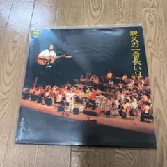 さだまさし 親父の一番長い日 椎の実のママへ EPレコード - メルカリ