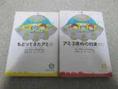 もどってきたアミ　小さな宇宙人 アミ３度めの約束　エンリケ・バリオス　徳間文庫のサムネイル