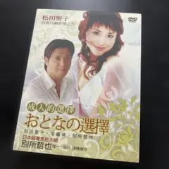 松田聖子　おとなの選択