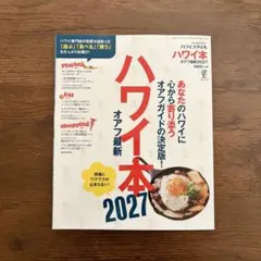 ハワイ本 2027 オアフ最新 旅行ガイドブック