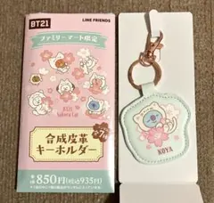 BT21 KOYA ファミマ限定　Sakura Cat 合成皮革キーホルダー