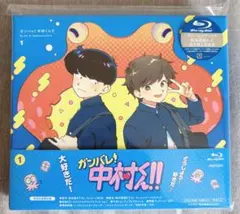 ガンバレ!中村くん!! 1〈完全生産限定版〉 Blu-ray 新品未再生 - メルカリ