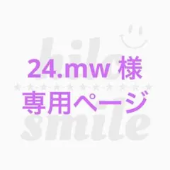 ❁24.mw様　専用ページ❁