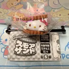 ふにゅっとスモアサンド 【ハローキティ】
