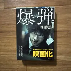 爆弾　呉勝浩　講談社文庫　ダブルカバー