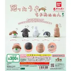 怒ったうさちゃあああん　ガチャガチャ　3個