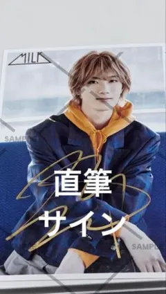 M!LK 山中柔太朗 サイン入り生写真③