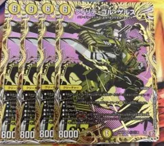 ウィリデ・ゴルゲルス 4枚セット デュエマ - メルカリ