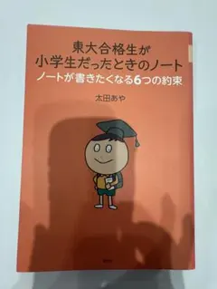 東大合格生が小学生だったときのノート