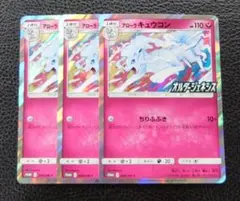 【3枚セット】ポケモンカード プロモ　アローラキュウコン　オルタージェネシス