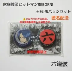 2025年最新】六道骸の人気アイテム - メルカリ