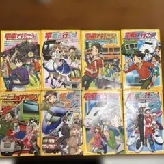 電車で行こう！8巻セット