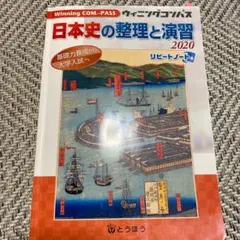 日本史の整理と復習2020